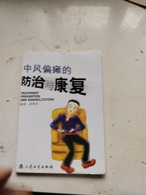 中风偏瘫的防治与康复