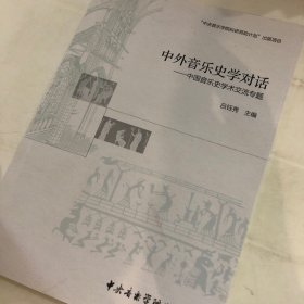 中外音乐史学对话：中国音乐史学术交流专题