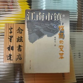 江南市镇：传统的变革（精装 2005 年一版一印）