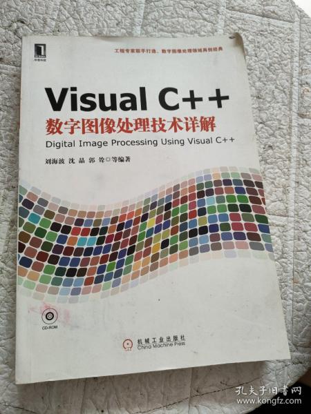 Visual C++数字图像处理技术详解