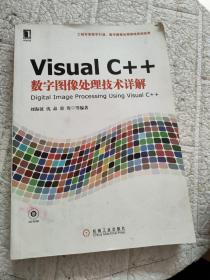 Visual C++数字图像处理技术详解