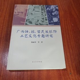 广西壮瑶苗民族服饰工艺文化专题研究