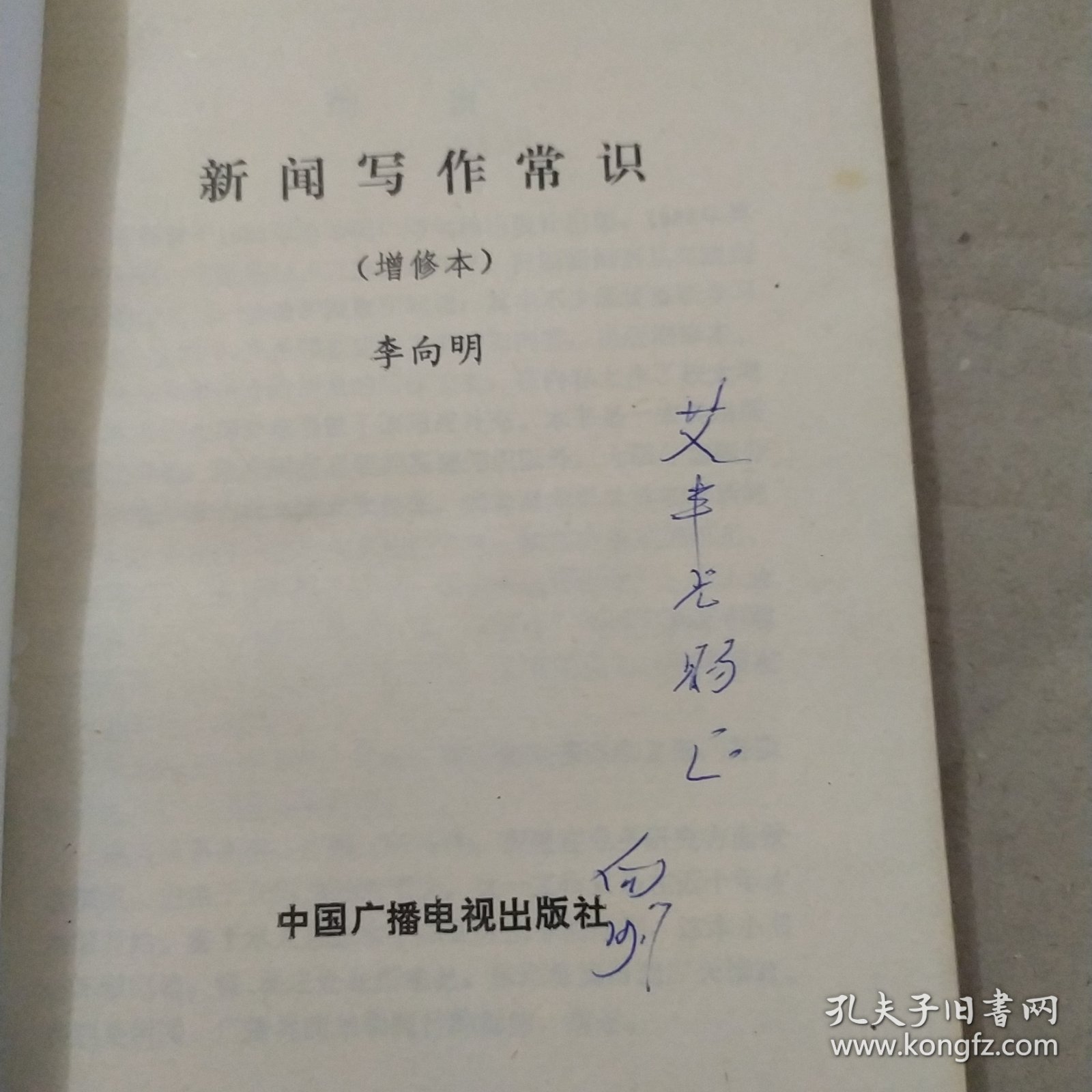 新闻写作常识 增修本（签名）