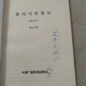 新闻写作常识 增修本（签名）