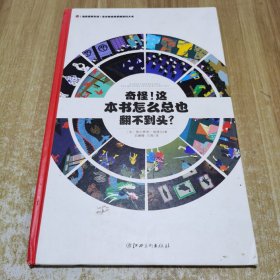 左右脑全脑思维游戏大书 奇怪!这本书怎么总也翻不到头?(精装)/法国原版引进左右脑全脑思维游戏大书