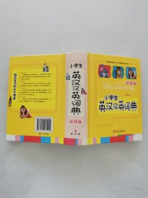 小学生英汉汉英词典彩色版
