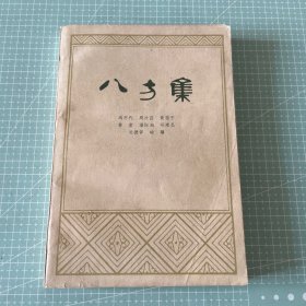 八方集