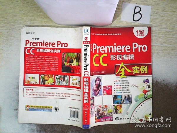 中文版 Premiere Pro CC影视编辑全实例/“十二五”全国高校动漫游戏专业课程权威教材