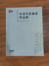 中青年作曲家作品集西安音乐学院建校70周年系列成果·乐谱篇