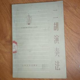 二胡演奏法