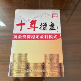 十年操盘