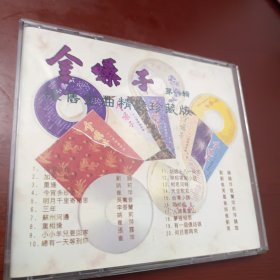 CD：怀旧金曲精装珍藏版·第一辑--金嗓子