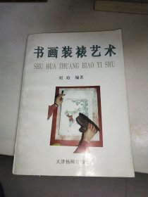 书画装裱艺术