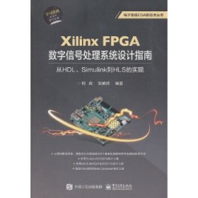 XilinxFPGA数字信号处理系统设计指南：从HDL、Simulink到HLS的实现