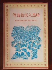 中国现代散文精品文库：等蓝色沉入黑暗