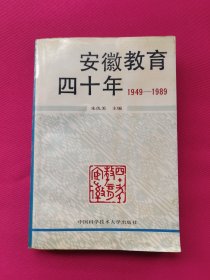 安徽教育四十年（1949-1989）