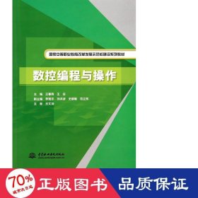 数控编程与作(中等职业教育改革发展示范校建设系列教材) 大中专高职机械 王春雨//王安