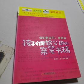 你们是你们，我是我（第1辑）：孩子们写给父母的亲笔书稿