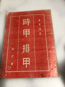 排甲时甲 合订本（象吉日常历书 第14卷15卷合订本）