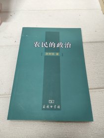 农民的政治【品看图】