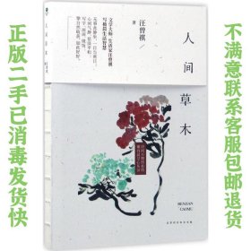 二手正版人间草木 汪曾祺 北京时代华文书局