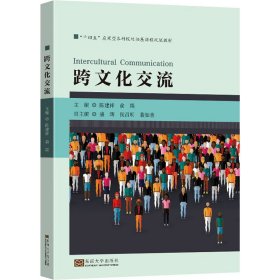 跨文化交流【正版新书】