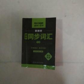 迷你同步词汇高中英语(10)