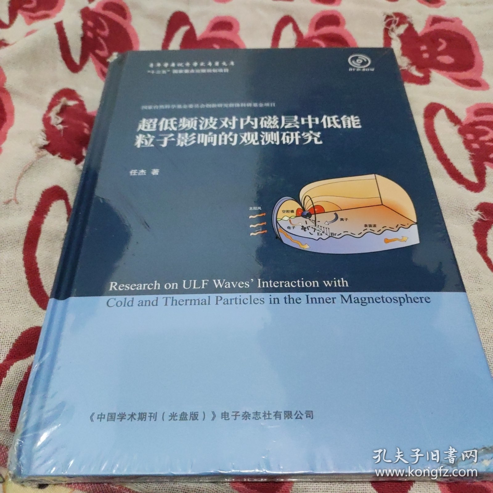 超低频波对内磁层中新分能粒子影响的观测研究。(书脊上下都有点磨、见图)