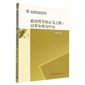 政治哲学的正义之维--以罗尔斯为中心/浙江省哲学社会科学规划后期资助课题成果文库