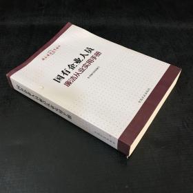 国有企业人员廉洁从业实用手册