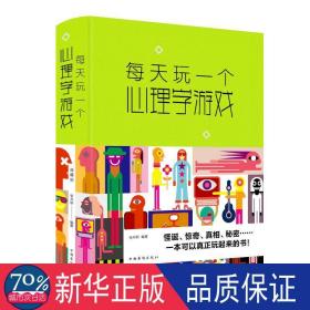 每天玩一个心理学游戏:解读自己与他人内心深处的秘密 心理学 张卉妍编 新华正版