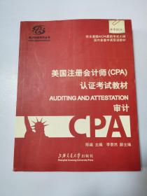 美国注册会计师（CPA）认证考试教材——Auditing and Attestation(审计)