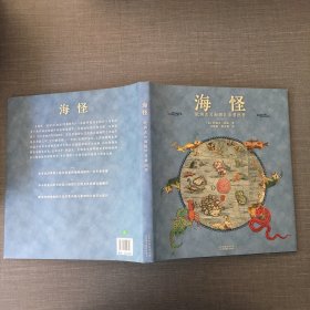 海怪 欧洲古《海图》异兽图考