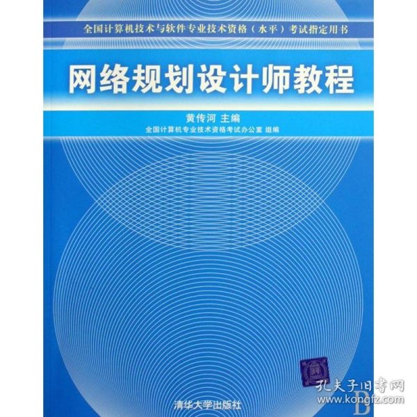 网络规划设计师教程：全国计算机技术与软件专业技术资格水平考试指定用书