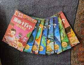 漫画十万个你问我答•全套8册 内容丰富 涵盖8大领域（写给中国儿童的百科全书）