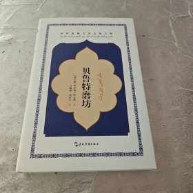 中阿典籍互译系列-贝鲁特磨坊