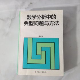 数学分析中的典型问题与方法