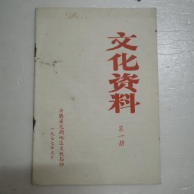 文化资料（第一册）