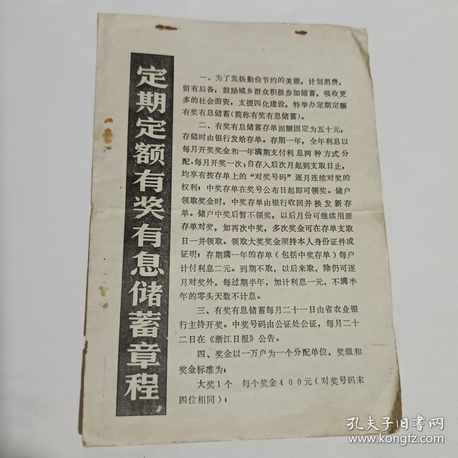 定期定额有奖有息储蓄章程