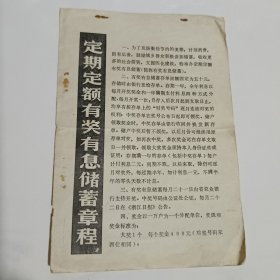 定期定额有奖有息储蓄章程
