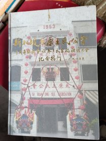 新加坡太原王氏公会六十周年钻禧暨世界王氏宗亲联谊大会纪念特刊