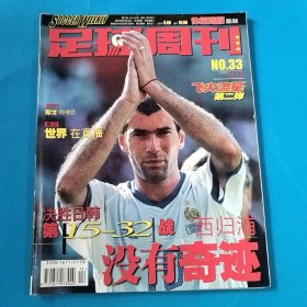 足球周刊 2002年 NO.33（飞火流星 第二弹 ） 无赠品