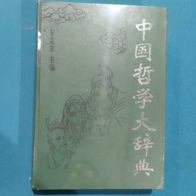 中国哲学大辞典