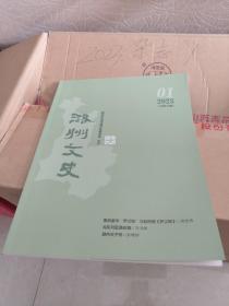 潞州文史／康熙罗汉钱与赵树理罗汉钱／朱德总司令与石圪节煤矿／八路军演艺抗战活报剧／闯军兵取潞安城／潞州交子务／潞州区历史上的毛纺业及纺织配件／南垂古镇／黑水河的变迁／《山海漫谈》版本小考／长治域内气象谚语漫谈