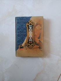 《私家秘藏禁毁小说精华》卷二--无声戏。梅兰佳话