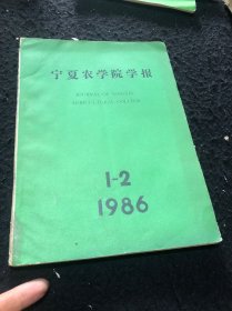 宁夏农学院学报1986（1一2）