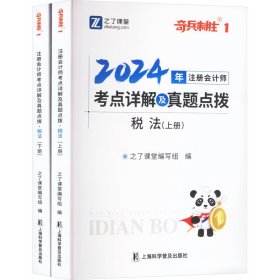 2024年注册会计师考点详解及真题点拨 税法(全2册) 之了课堂 9787542784162 上海科学普及出版社