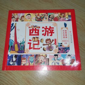 中国古典名著漫画-西游记