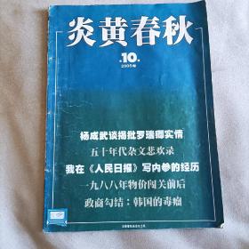 炎黄春秋2005一10