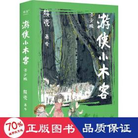 游侠小木客 青少版(全2册) 儿童文学 熊亮 绘